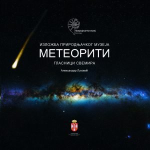 Метеорити – гласници свемира