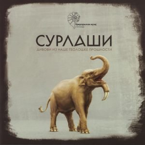 Сурлаши: дивови из наше геолошке прошлости