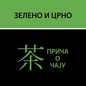 Зелено и црно – прича о чају