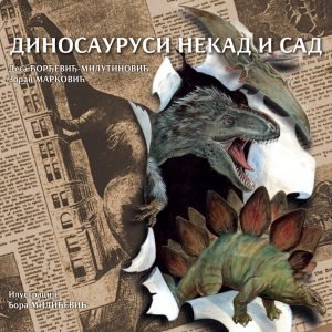 Диносауруси некад и сад