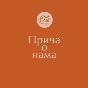 Прича о нама: 125 година Природњачког музеја