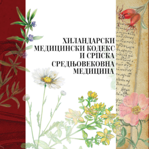 Хиландарски медицински кодекс и српска средњовековна медицина